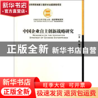 正版 中国企业自主创新战略研究 王钦等著 经济管理出版社