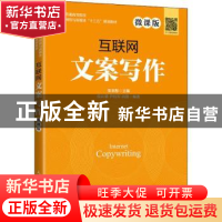 正版 互联网文案写作(微课版普通高等院校网络与新媒体十三五规划