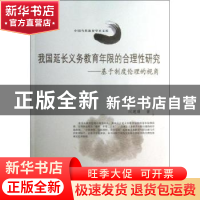 正版 我国延长义务教育年限的合理性研究:基于制度伦理的视角 闫
