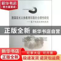 正版 我国延长义务教育年限的合理性研究:基于制度伦理的视角 闫