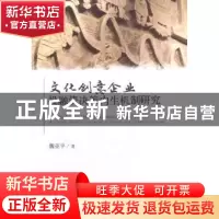 正版 文化创意企业投融资决策内生机制研究 魏亚平 著 经济科学出