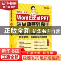 正版 Word Excel PPT办公应用从新手到高手 编者:秋叶//植品荣|责
