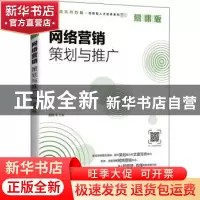 正版 网络营销策划与推广(慕课版) 编者:田玲|责编:楼雪樵 人民
