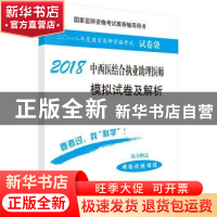 正版 中西医结合执业助理医师模拟试卷及解析:2018 医师资格考试