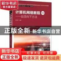 正版 计算机网络教程(微课版)——自顶向下方法 韩立刚 人民邮