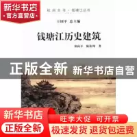 正版 钱塘江历史建筑 仲向平,陈钦周 杭州出版社 9787807587774