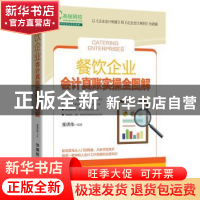 正版 餐饮企业会计真账实操全图解 张洪伟编著 中国铁道出版社 97