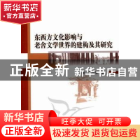 正版 东西方文化影响与老舍文学世界的建构及其研究 石兴泽,石小