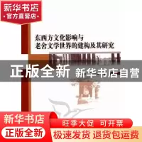 正版 东西方文化影响与老舍文学世界的建构及其研究 石兴泽,石小