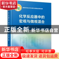 正版 化学反应器中的宏观与微观混合(精) 毛在砂,杨超 化学工业出