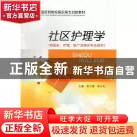 正版 社区护理学 彭月娥,杨永庆主编 中国医药科技出版社 978750