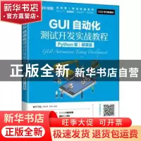 正版 GUI自动化测试开发实战教程(Python版微课版)/互联网+职业技