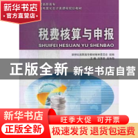 正版 税费核算与申报 刘秀荣,赵咏梅主编 大连理工大学出版社 97