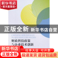 正版 财政科技政策与企业技术创新 熊维勤,张春勋 著; 经济科学出