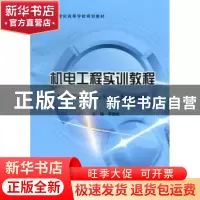 正版 机电工程实训教程 李振武主编 北京邮电大学出版社 97875635