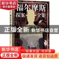 正版 最后的致意 (英)阿瑟·柯南·道尔著 人民文学出版社 97870201