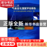 正版 第二次气候变化国家评估报告 《第二次气候变化国家评估报告