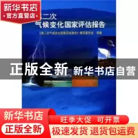 正版 第二次气候变化国家评估报告 《第二次气候变化国家评估报告