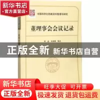 正版 董理事会会议记录 何品,王良镭编注 上海科学技术出版社 97