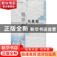 正版 地基与基础 丁梧秀主编 郑州大学出版社 978756450468