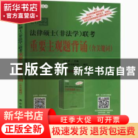 正版 2022法律硕士<非法学>联考重要主观题背诵(含关键词)/法说绿