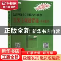 正版 2022法律硕士<非法学>联考重要主观题背诵(含关键词)/法说绿