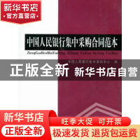 正版 中国人民银行集中采购合同范本 中国人民银行集中采购中心编