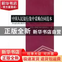 正版 中国人民银行集中采购合同范本 中国人民银行集中采购中心编