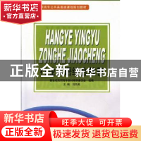 正版 行业英语综合教程 刘杰英主编 大连理工大学出版社 97875611