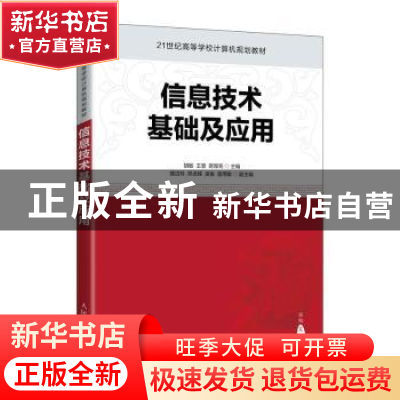 正版 信息技术基础及应用 胡敏,王慧,蒋厚亮 人民邮电出版社 9787