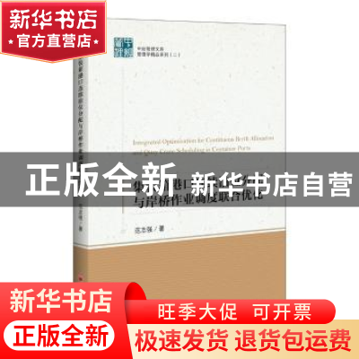 正版 集装箱港口连续泊位分配与岸桥作业调度联合优化 范志强 中