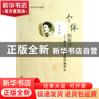 正版 个体的探寻:郁达夫独创性问题研究 张震著 浙江工商大学出