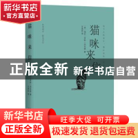 正版 猫咪来信:中英双语 图文美绘 (美)海伦·亨特·杰克逊著 太白