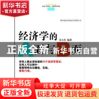 正版 经济学的A面与B面 余大有编著 企业管理出版社 978751640440