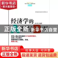 正版 经济学的A面与B面 余大有编著 企业管理出版社 978751640440