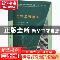 正版 土木工程施工(普通高等教育土建学科专业十五规划教材) 宁仁