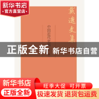 正版 中国近代史稿 戴逸 著 中国人民大学出版社 9787300252025