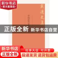 正版 中国近代史稿 戴逸 著 中国人民大学出版社 9787300252025