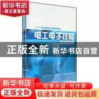 正版 电工电子技能实训教程 袁照兰主编 西安出版社 97