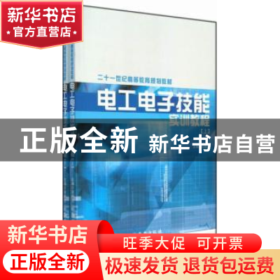 正版 电工电子技能实训教程 袁照兰主编 西安出版社 97