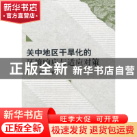 正版 关中地区干旱化的环境响应与适应对策 周旗,赵景波著 科学