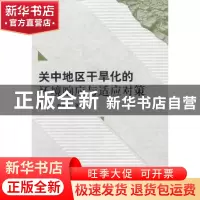 正版 关中地区干旱化的环境响应与适应对策 周旗,赵景波著 科学