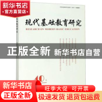 正版 现代基础教育研究:第四十卷:Vol. 40 december 2020 何云峰