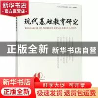 正版 现代基础教育研究:第四十卷:Vol. 40 december 2020 何云峰