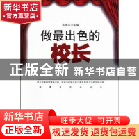 正版 做最出色的校长 芮秀军主编 江苏美术出版社 9787534437458