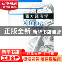 正版 西方经济学 魏兆中,范明明主编 重庆大学出版社 9787