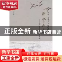 正版 科学之恋:郭曰方散文随笔选 郭曰方著 科学普及出版社 97871
