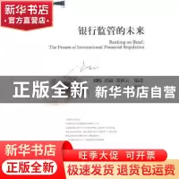 正版 银行监管的未来 刘畅,郭敏,张桥云编译 西南财经大学出版