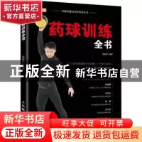 正版 药球训练全书/功能性健身动作指导丛书 朱昌宇 人民邮电出版