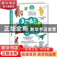 正版 3-6岁儿童好习惯养成书 刘夏米著 古吴轩出版社 97875546100